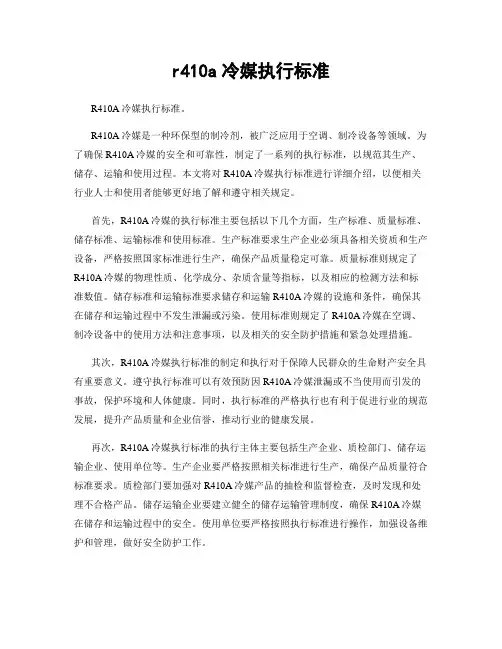 r410a冷媒执行标准
