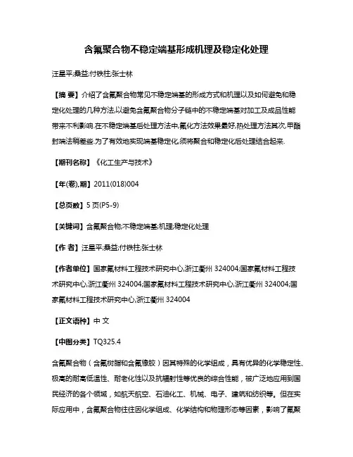 含氟聚合物不稳定端基形成机理及稳定化处理