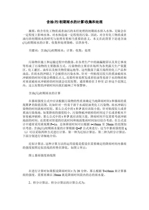 含油(污)初期雨水的计算-收集和处理