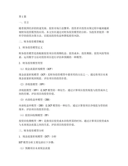 财务投资模型分析报告(3篇)