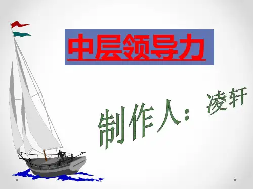 中层领导力(PPT31页)-精品课件