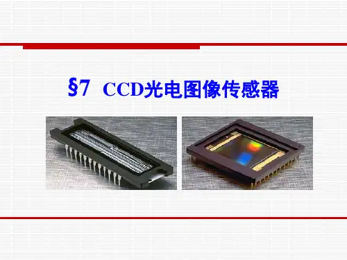第七章-CCD光电图像传感器