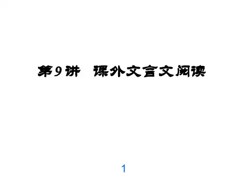 第9讲课外文言文阅读课件(幻灯片18张)