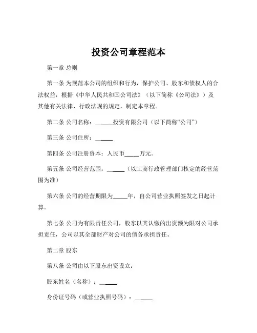投资公司章程范本