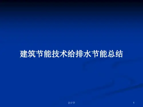 建筑节能技术给排水节能总结PPT学习教案