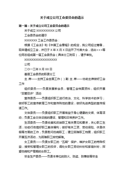 关于成立公司工会委员会的请示