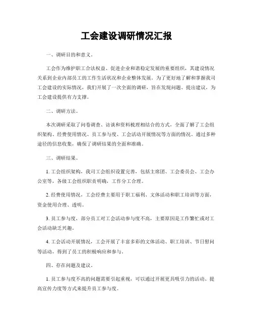 工会建设调研情况汇报