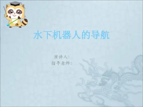 水下机器人导航方式简介