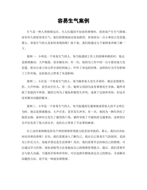 容易生气案例