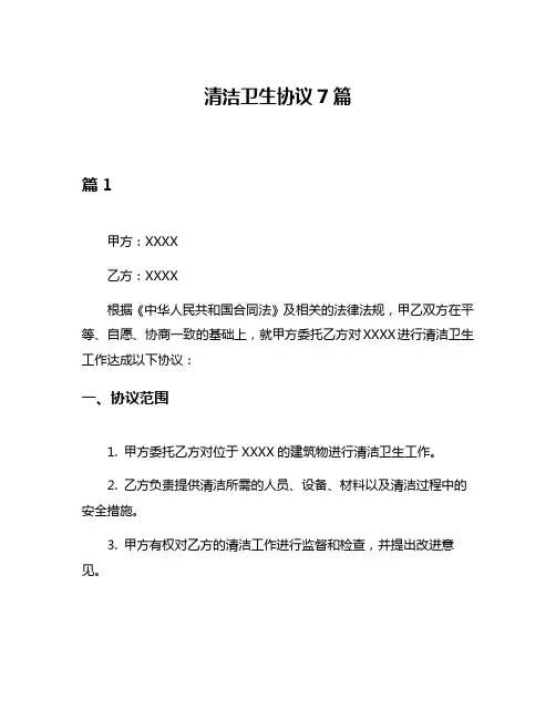 清洁卫生协议7篇