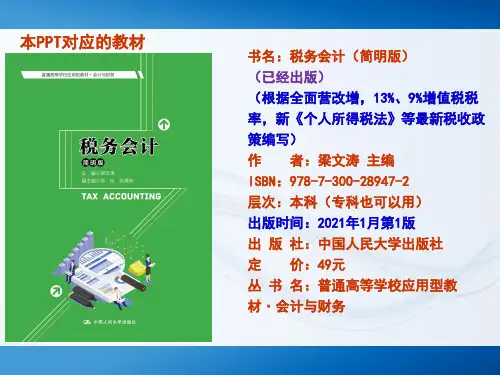 税务会计最全课件完整版ppt教程整套教学讲义