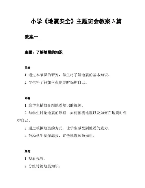 小学《地震安全》主题班会教案3篇