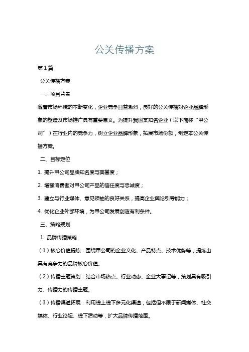 公关传播方案