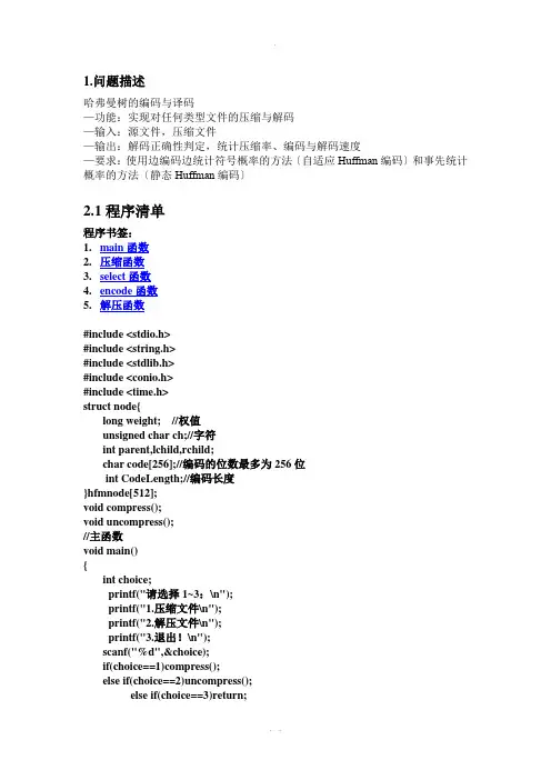 哈夫曼树与文件解压压缩C言代码