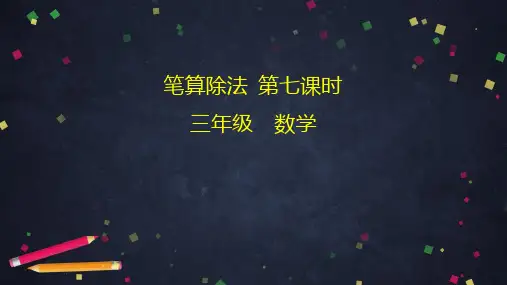 三年级下册笔算除法人教版(33张PPT)