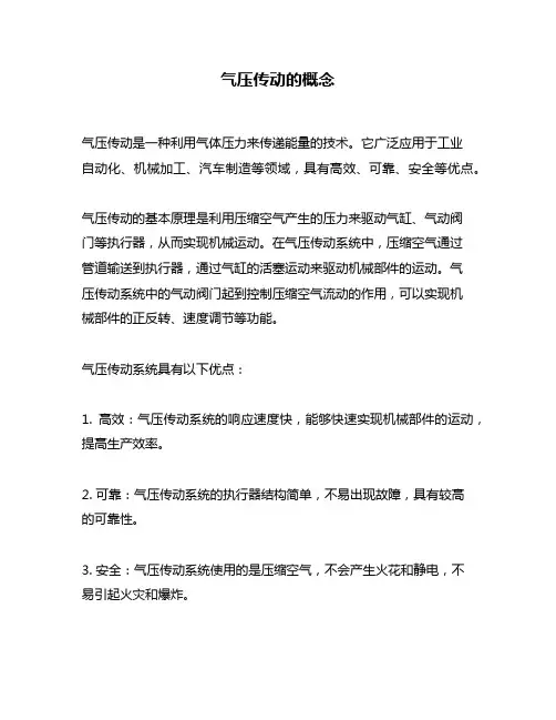 气压传动的概念