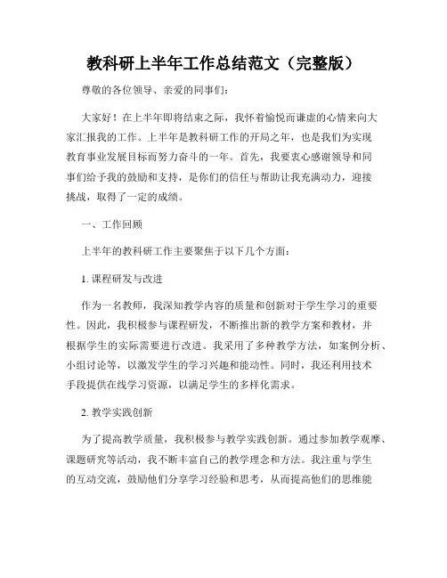 教科研上半年工作总结范文(完整版)