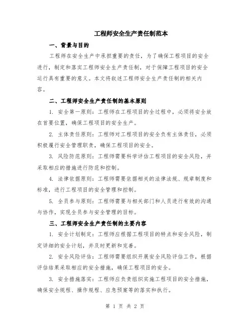 工程师安全生产责任制范本
