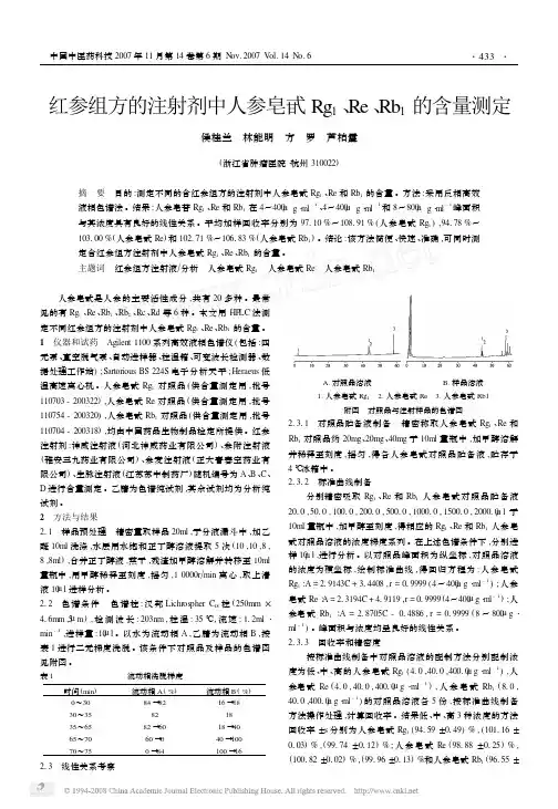 红参组方的注射剂中人参皂甙Rg1、Re、Rb1的含量测定
