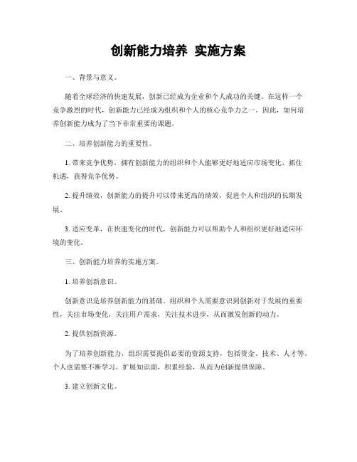 创新能力培养 实施方案