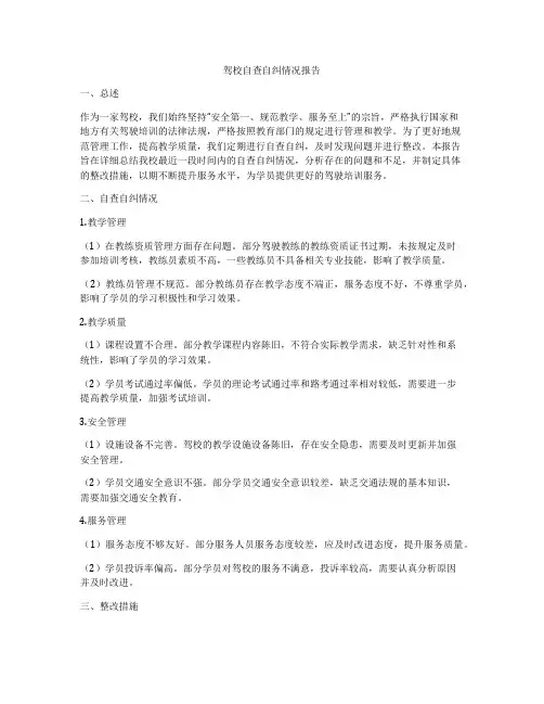 驾校自查自纠情况报告