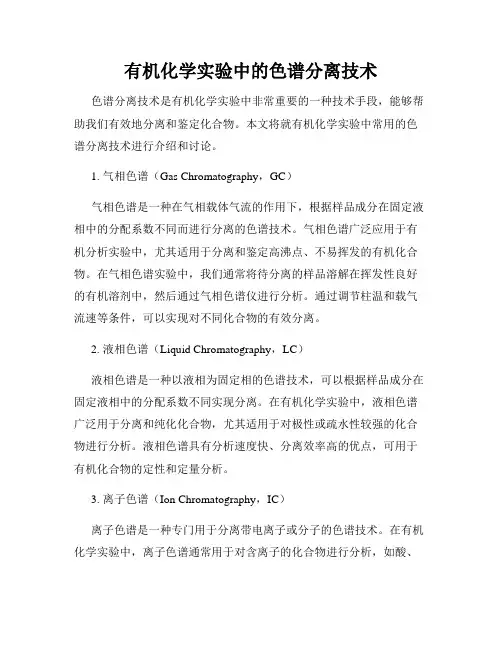 有机化学实验中的色谱分离技术