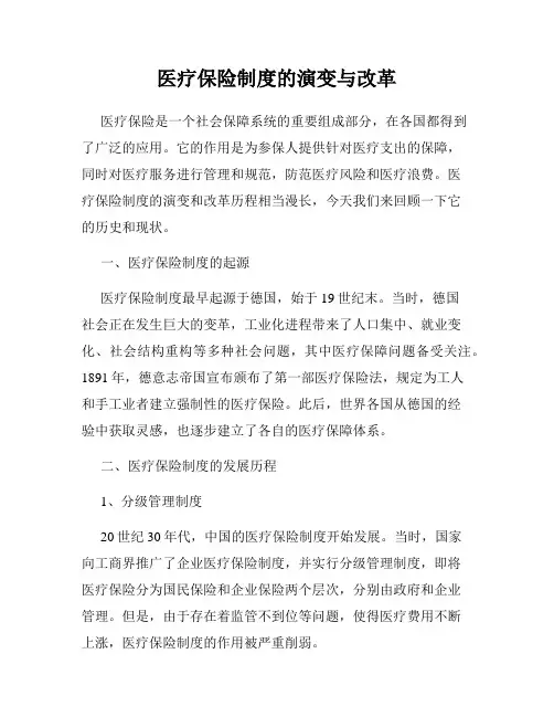 医疗保险制度的演变与改革