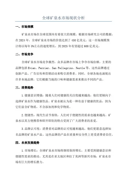 全球矿泉水市场现状分析