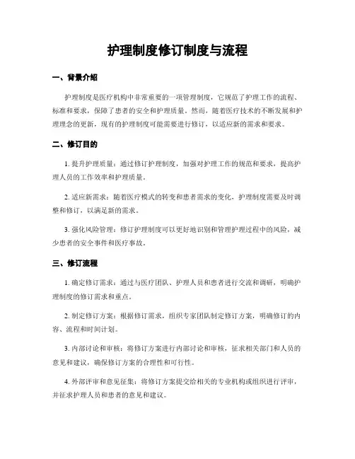 护理制度修订制度与流程