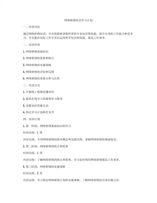 网络研修培训学习计划