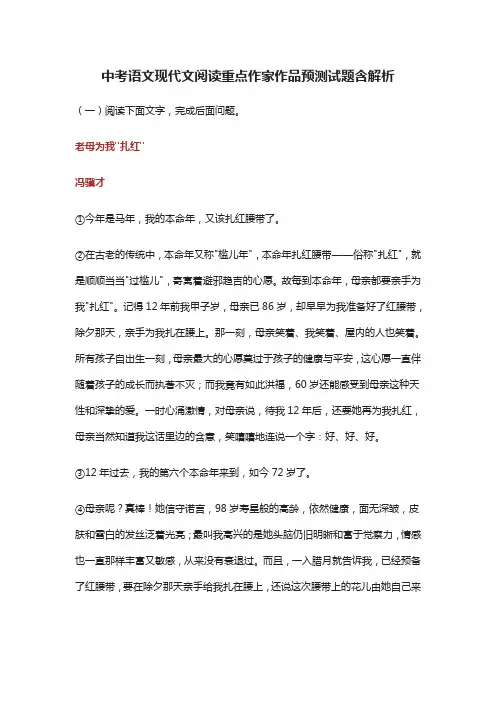 [精]中考语文现代文阅读重点作家作品预测试题含解析