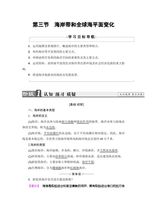 课堂新坐标高中地理鲁教选修二教师用书：第1单元 第3节 海岸带和全球海平面变化 含解析