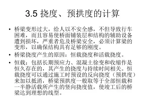 挠度预拱度的计算