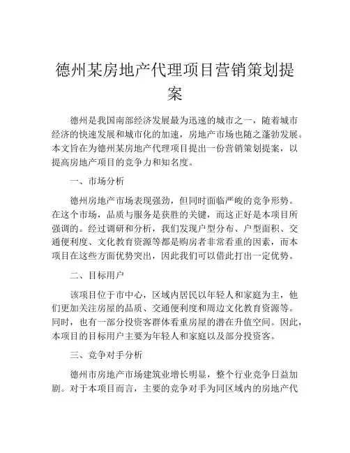 德州某房地产代理项目营销策划提案