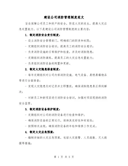 建设公司消防管理制度范文（三篇）