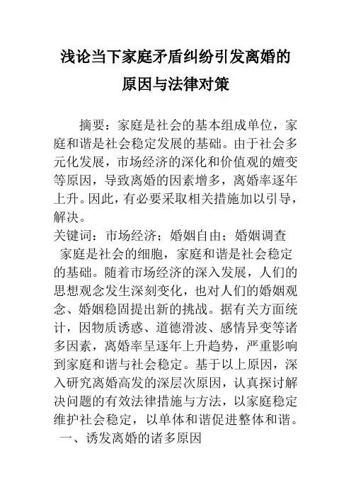 浅论当下家庭矛盾纠纷引发离婚的原因与法律对策