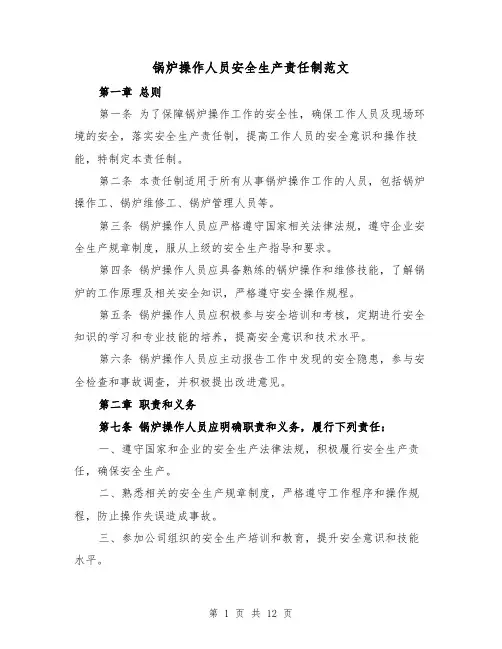 锅炉操作人员安全生产责任制范文（4篇）