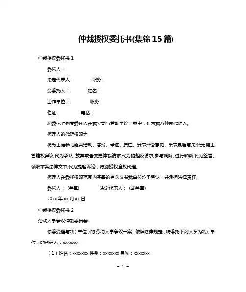 仲裁授权委托书(集锦15篇)