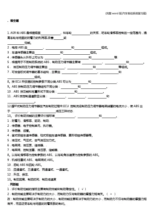 (完整word版)汽车制动系统复习题)