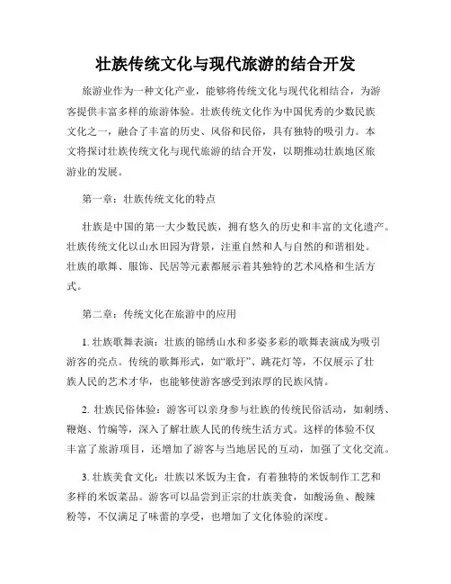 壮族传统文化与现代旅游的结合开发