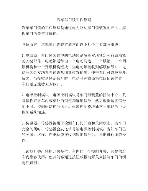 汽车车门锁工作原理