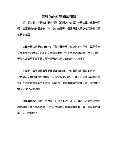 倔强的小红军阅读理解