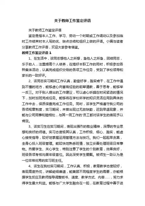 关于教师工作鉴定评语