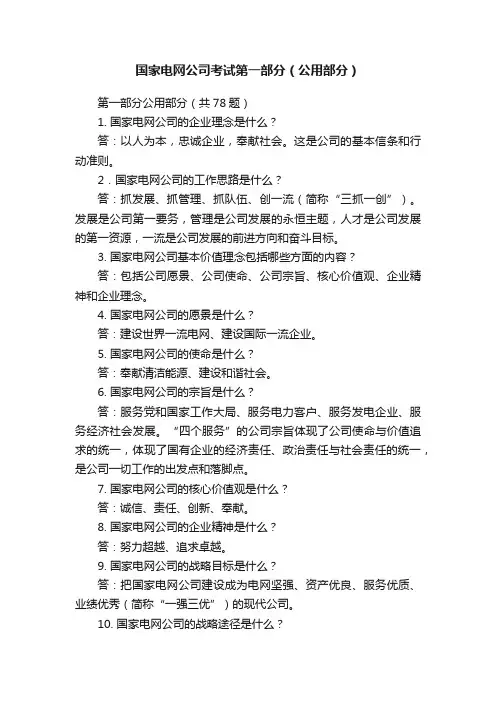 国家电网公司考试第一部分（公用部分）