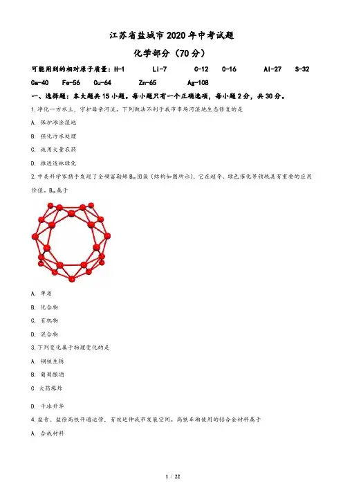 江苏省盐城市2020年中考化学试题(含答案与解析)