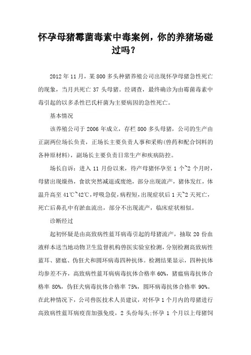 怀孕母猪霉菌毒素中毒案例，你养猪场碰过吗？