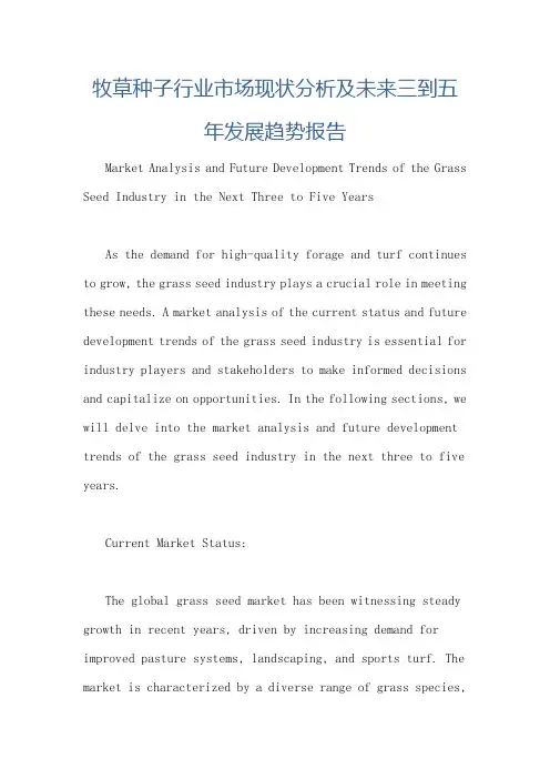 牧草种子行业市场现状分析及未来三到五年发展趋势报告
