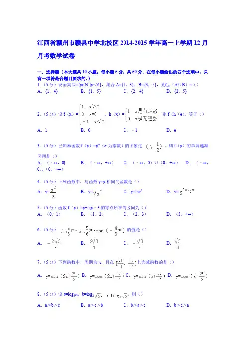 江西省赣州市赣县中学北校区2014-2015学年高一上学期12月月考数学试卷(Word版含解析)