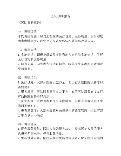 医院 调研报告