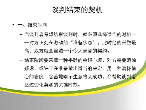 第5章-商务谈判的结束